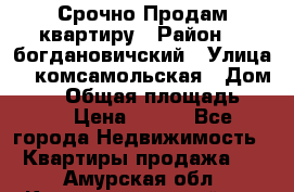  Срочно Продам квартиру › Район ­  богдановичский › Улица ­  комсамольская › Дом ­ 38 › Общая площадь ­ 65 › Цена ­ 650 - Все города Недвижимость » Квартиры продажа   . Амурская обл.,Константиновский р-н